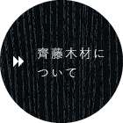 齊藤木材について