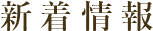 新着所湯方